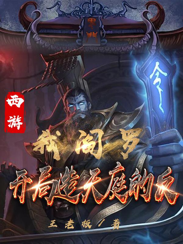 西游:我阎罗,开局造天庭的反