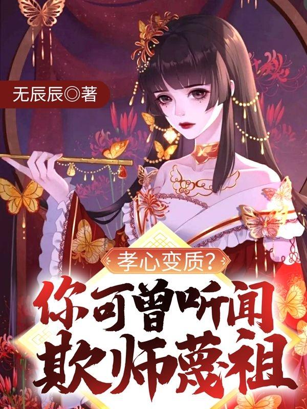 孝心变质?你可曾听闻欺师蔑祖?