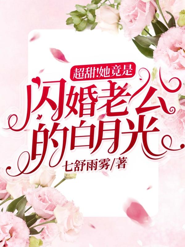 超甜！她竟是闪婚老公的白月光