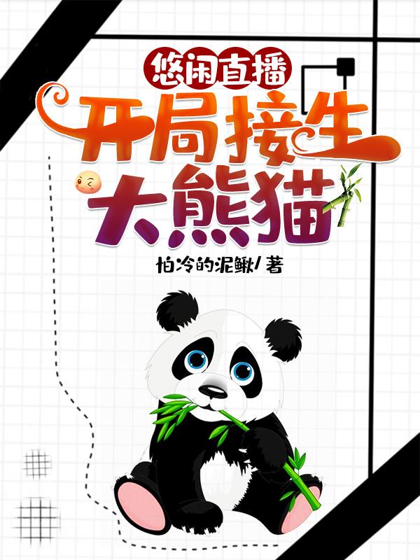 悠闲直播:开局接生大熊猫