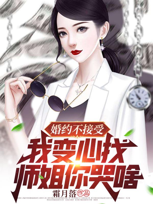 婚约不接受，我变心找师姐你哭啥全本阅读