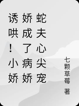 诱哄!小娇娇成了病娇蛇夫心尖宠