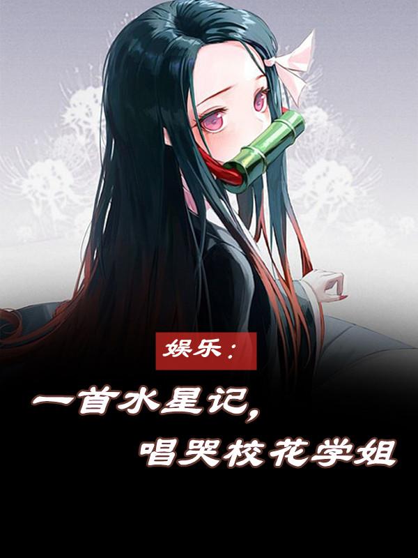 娱乐:一首水星记,唱哭校花学姐