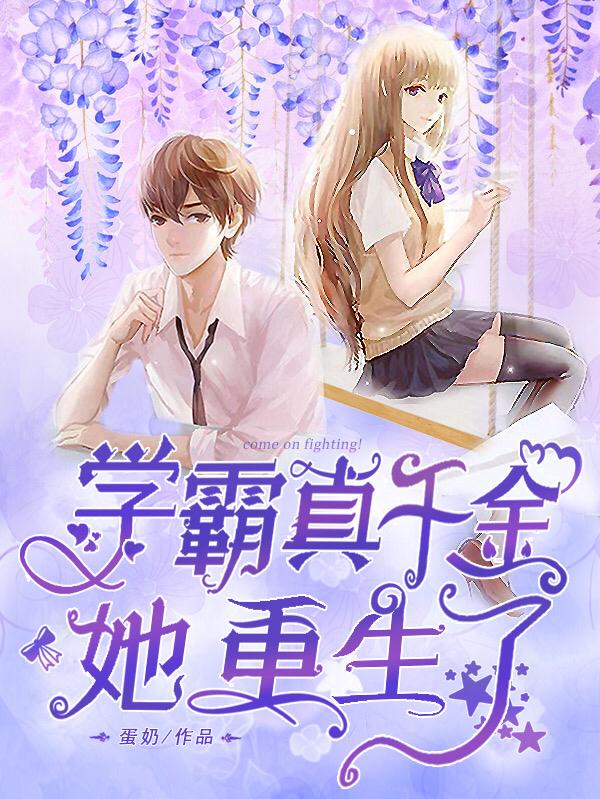 学霸真千金她重生了