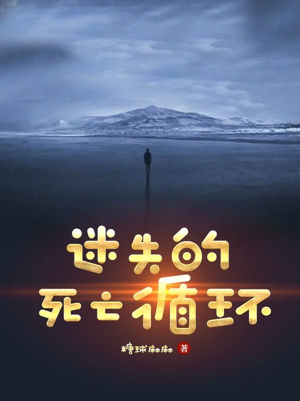 迷失的死亡循环