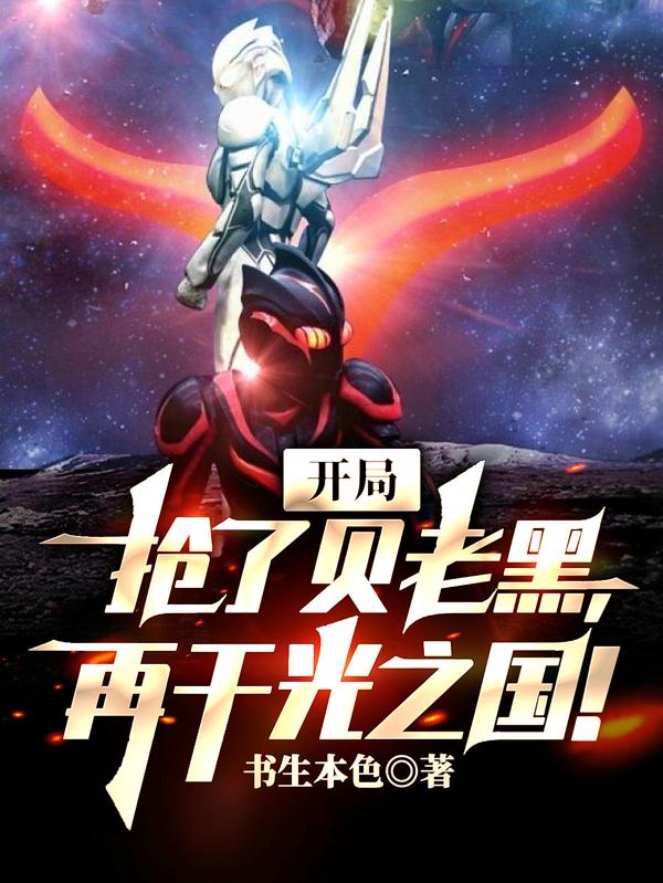 开局抢了贝老黑,再干光之国!