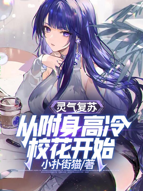 灵气复苏:从附身高冷校花开始