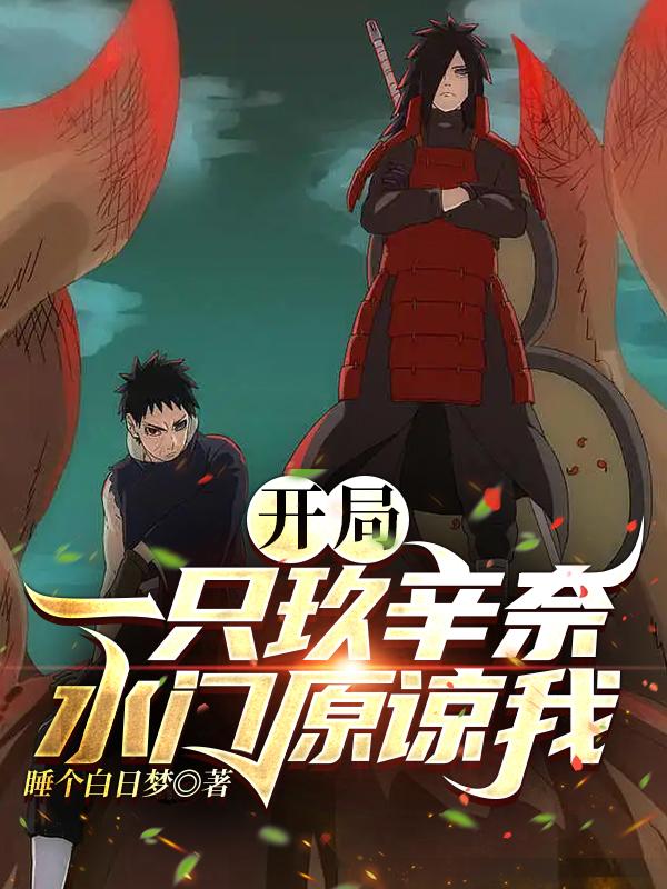 开局一只玖辛奈,水门原谅我!
