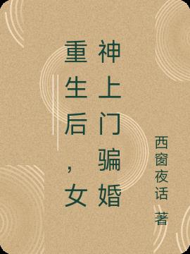 重生后,女神上门骗婚