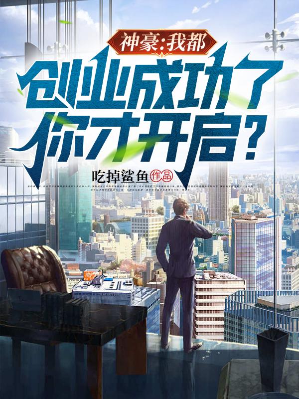 神豪：我都创业成功了你才开启？