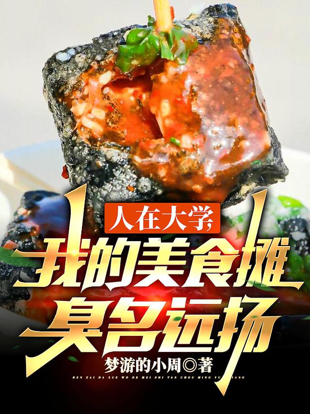 人在大学,我的美食摊臭名远扬