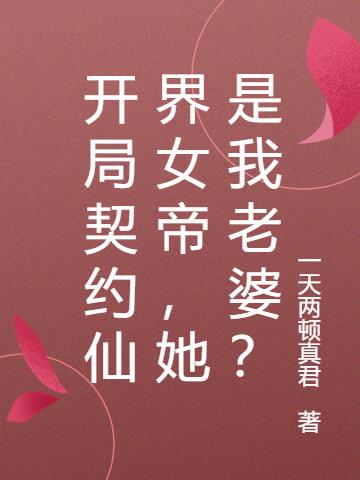 开局契约仙界女帝,她是我老婆?
