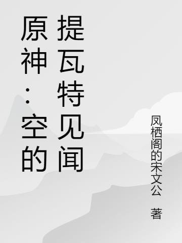 原神：空的提瓦特见闻