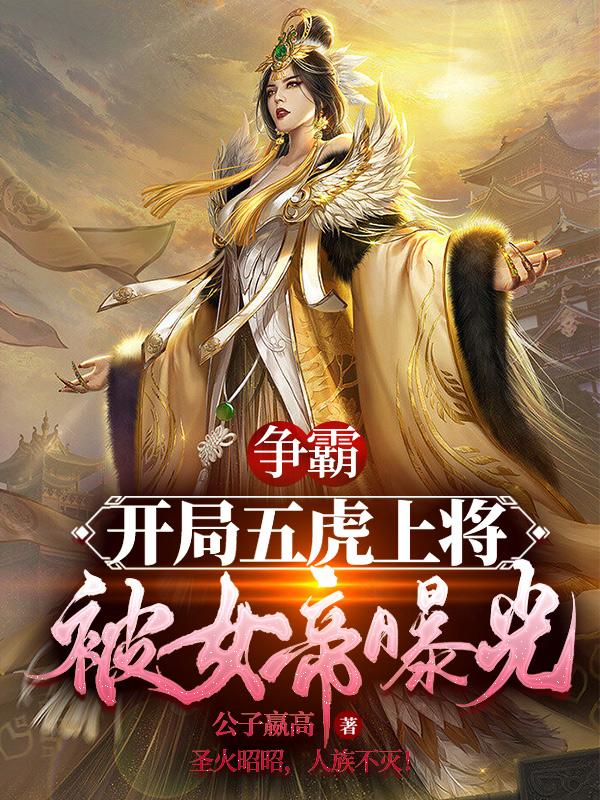 争霸：开局五虎上将，被女帝曝光