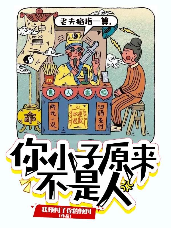 老夫掐指一算,你小子原来不是人