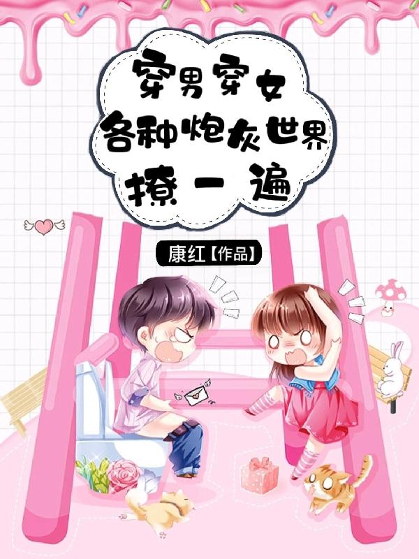 穿男穿女,各种炮灰世界撩一遍