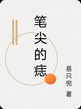 笔尖的痣