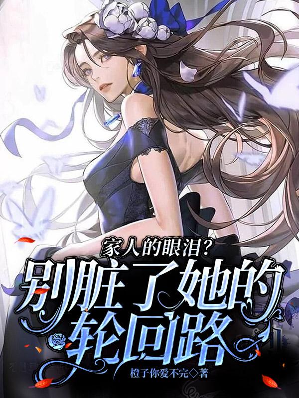家人的眼泪?别脏了她的轮回路