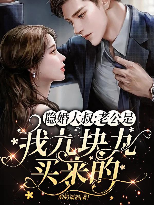 隐婚大叔,老公是我九块九买来的