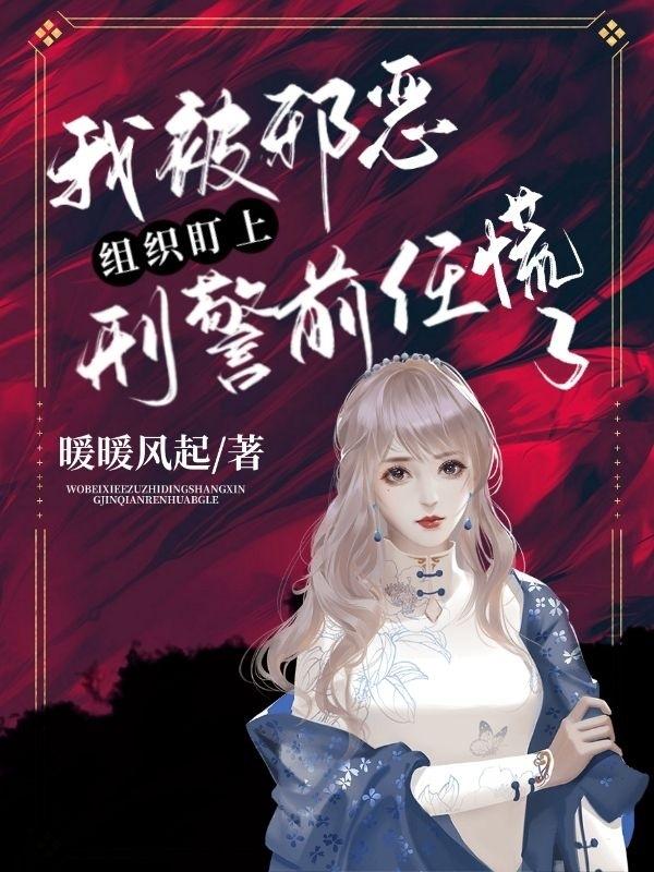 我被邪恶组织盯上,刑警前任慌了
