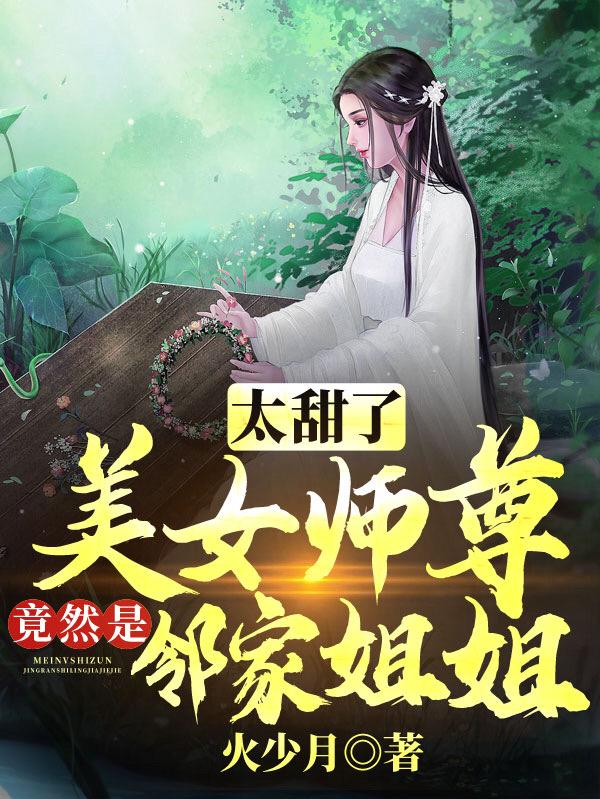 太甜了,美女师尊竟然是邻家姐姐