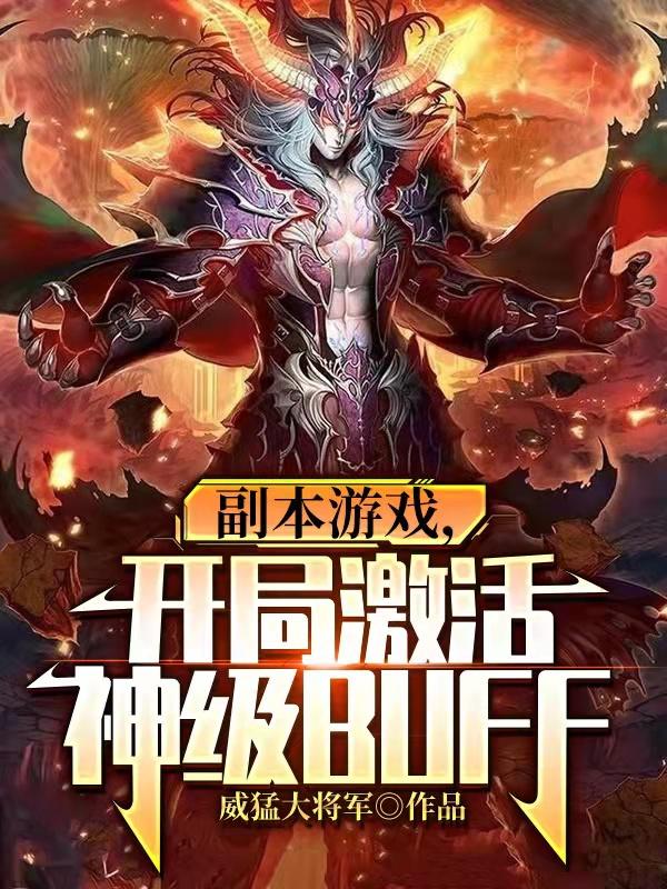 副本游戏，开局激活神级BUFF