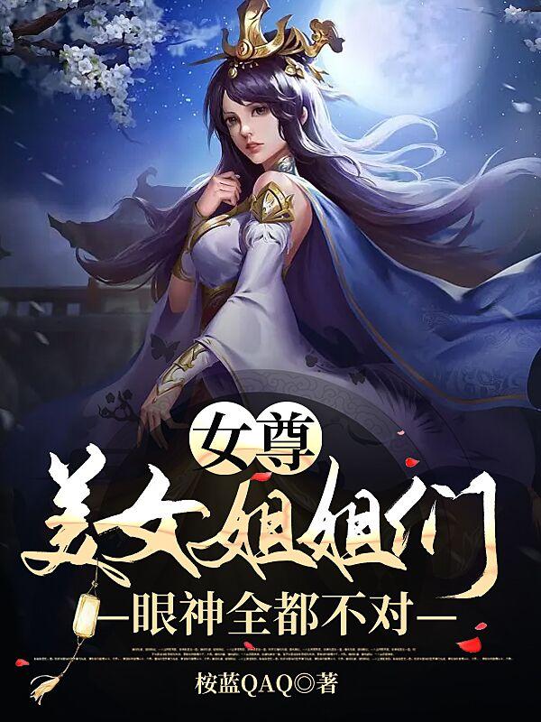 女尊:美女姐姐们眼神全都不对