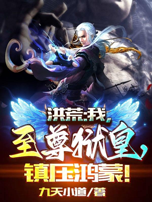 洪荒:我,至尊狱皇,镇压鸿蒙!