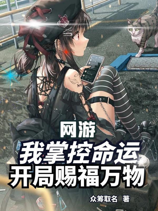 网游:我掌控命运,开局赐福万物
