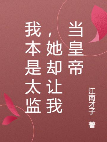 我本是太监,她却让我当皇帝