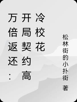 万倍返还:开局契约高冷校花