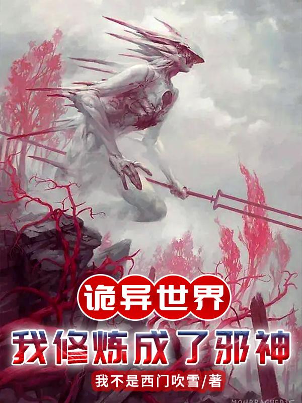 诡异世界:我修炼成了邪神
