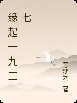 缘起一九三七