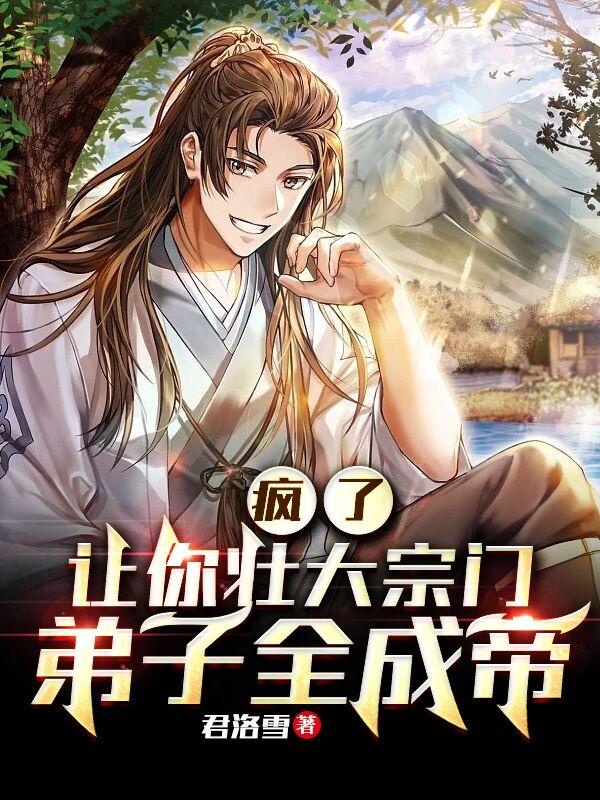 疯了,让你壮大宗门,弟子全成帝