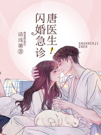 闪婚急诊，唐医生！By{author}