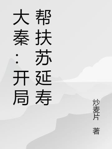 大秦：开局帮扶苏延寿By{author}