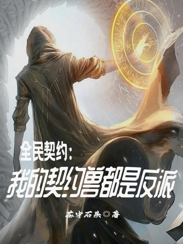 全民契约:我的契约兽都是反派