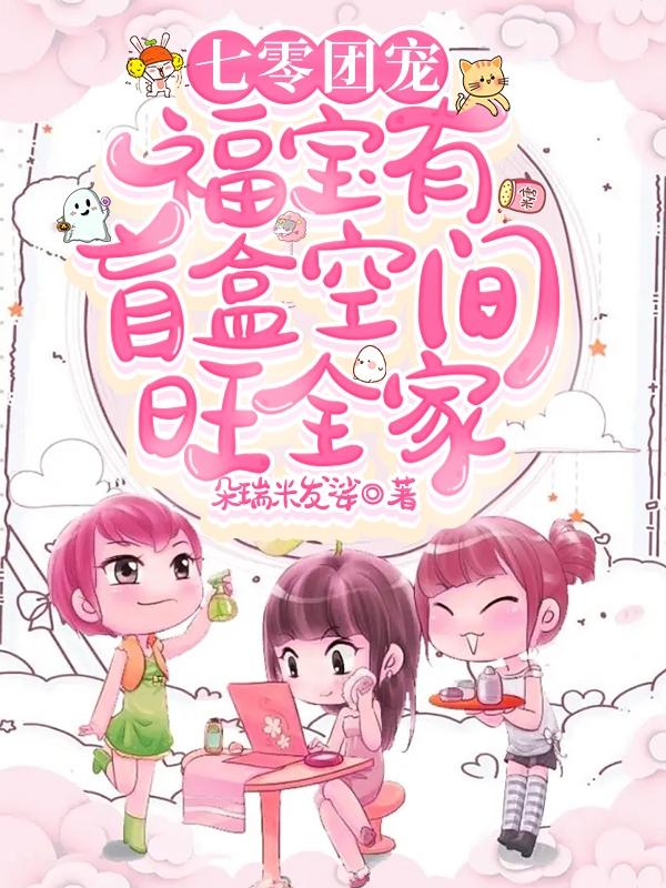 七零团宠:福宝有盲盒空间旺全家
