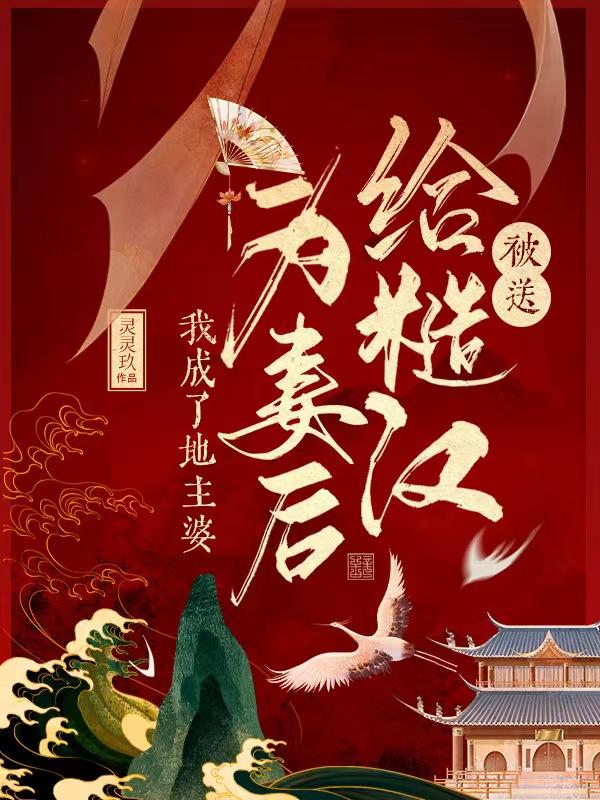 被送给糙汉为妻后,我成了地主婆