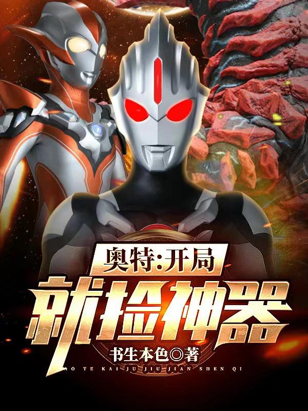 奥特:开局就捡神器