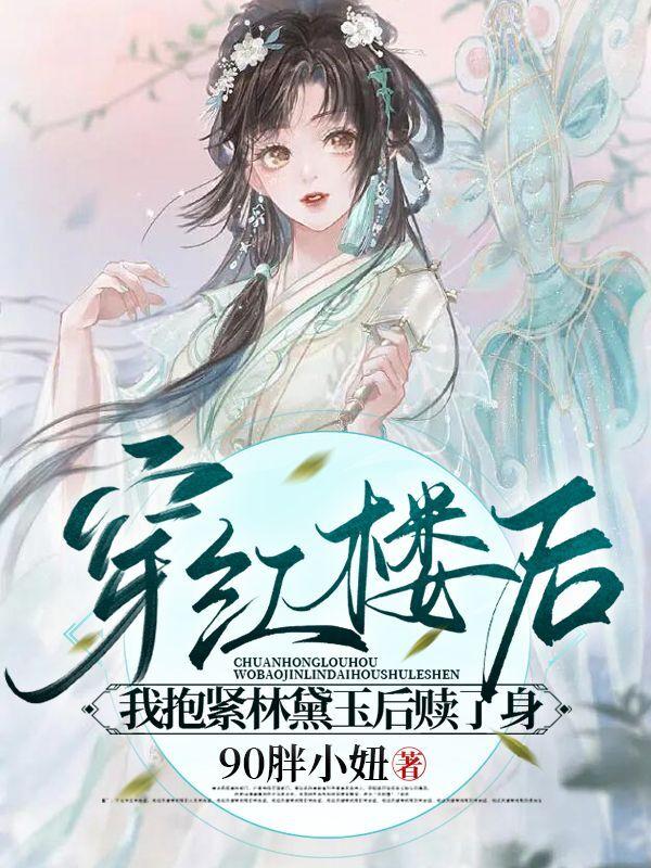 穿红楼后,我抱紧林黛后赎了身
