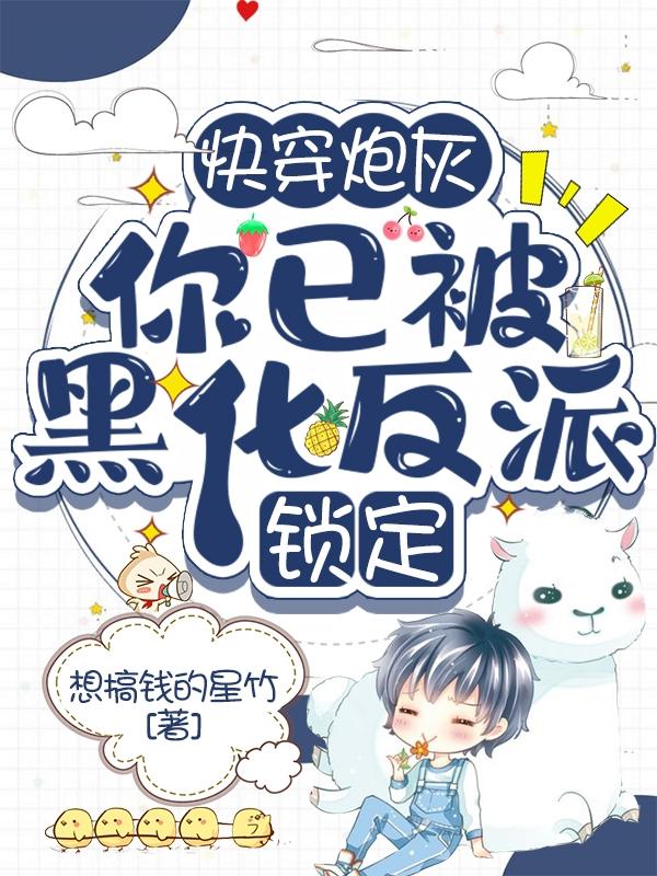 快穿炮灰:你已被黑化反派锁定