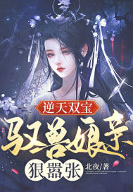 逆天双宝:驭兽娘亲狠嚣张