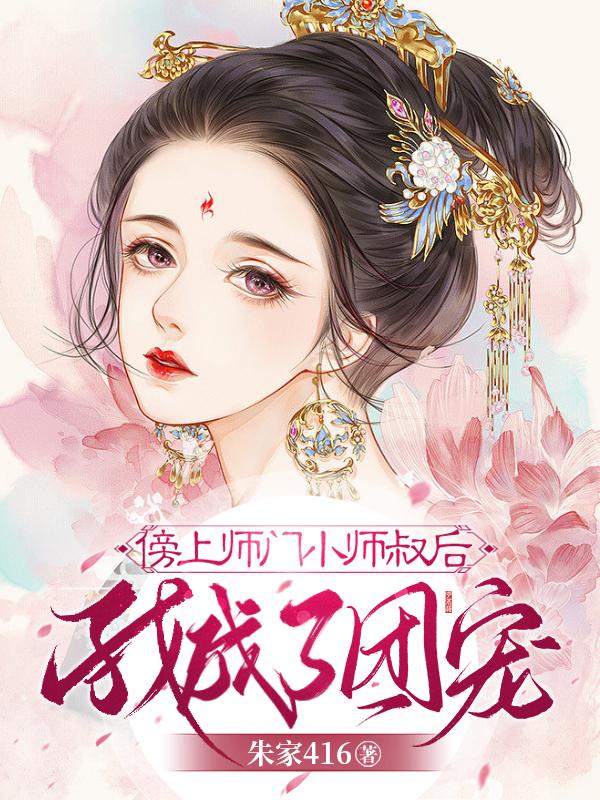 傍上师门小师叔后,我成了团宠