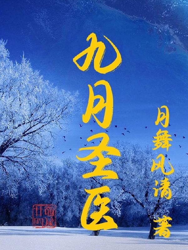 九月圣医