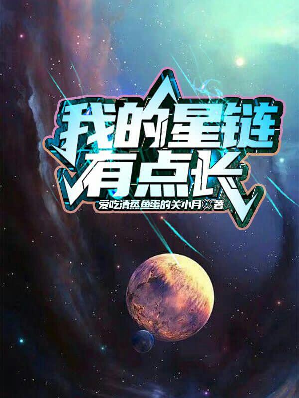 我的星链有点长