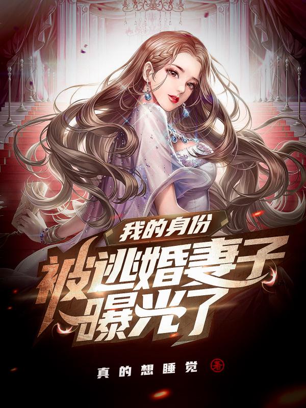 我的身份被逃婚妻子曝光了!