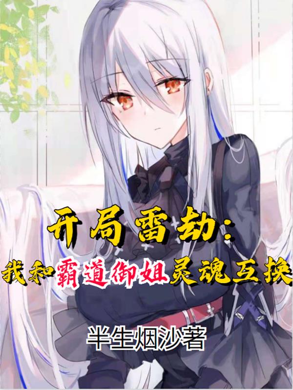 开局雷劫:我和霸道御姐灵魂互换