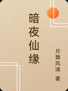 暗夜仙缘
