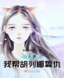 斗罗：我帮胡列娜复仇By{author}